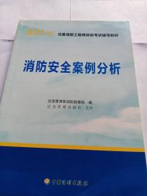 一级注册消防工程师2021教材消防安全案例分析中国计划出版社一级注册消防工程师资格考试教材