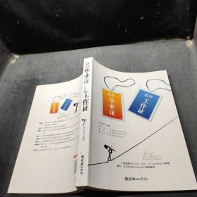 左手畢業(yè)證 右手工作證
