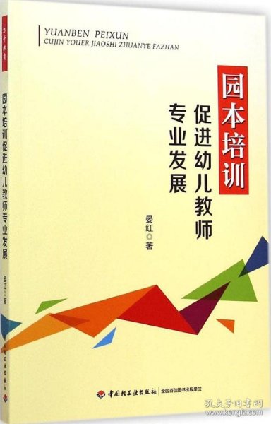 园本培训促进幼儿教师专业发展