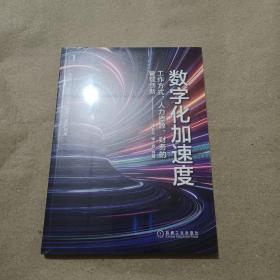 数字化加速度：工作方式 人力资源 财务的管理创新（全新未拆封）