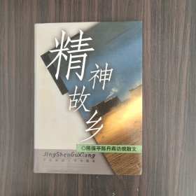 精神故乡：陈保平、陈丹燕访俄散文