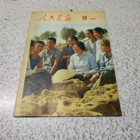 人民画报1974年第9期