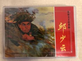 战斗英雄故事（全2册）——经典连环画阅读丛书