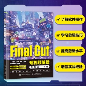 Final Cut短视频剪辑零基础一本通 视频剪辑教程书fcp入门自学基础抖音短视频制作剪辑宣传片后期