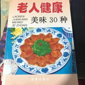 老人健康美味30种