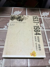 1937-1984：梁思成、林徽因和他们那一代文化名人