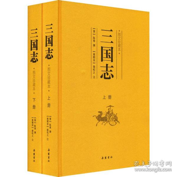 三国志 图文珍藏本(全2册) 中国历史  新华正版