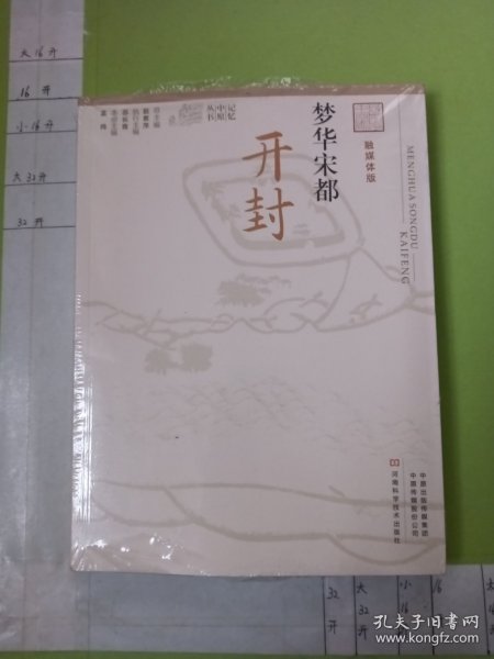 梦华宋都（开封融媒体版）/记忆中原丛书