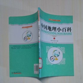 中国地理小百科