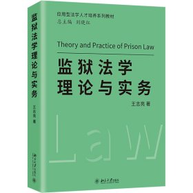 监狱法学理论与实务