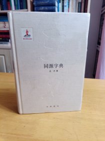 同源字典