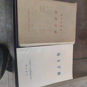 处方手册+诊疗手册+大众医学杂志