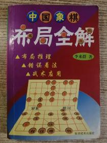 中国象棋布局全解