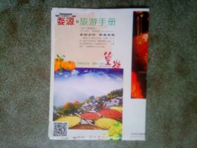 旧地图-婺源旅游手册(2017年1版)2开8品