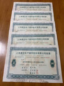 1987年上海真空电子器件股份有限公司股票100元5张合售(股票号码0564501、0564502、0564504、0564506、0564507)上海真空电子器件股份有限公司股票“老八股之一”保当时年代真品