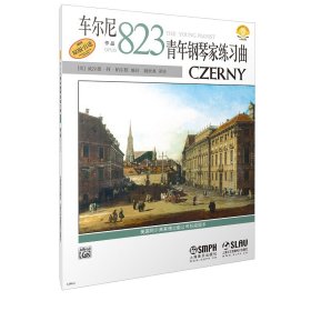 车尔尼青年钢琴家练习曲作品823（附音频）