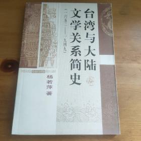 台湾与大陆文学关系简史（1652-1949）