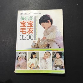 手工坊迷上手编毛衣编织大全系列：快乐织宝宝毛衣3200