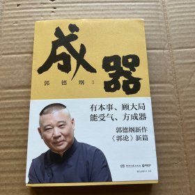 成器（郭德纲新作，《郭论》新篇：有本事，顾大局，能受气，方成器）