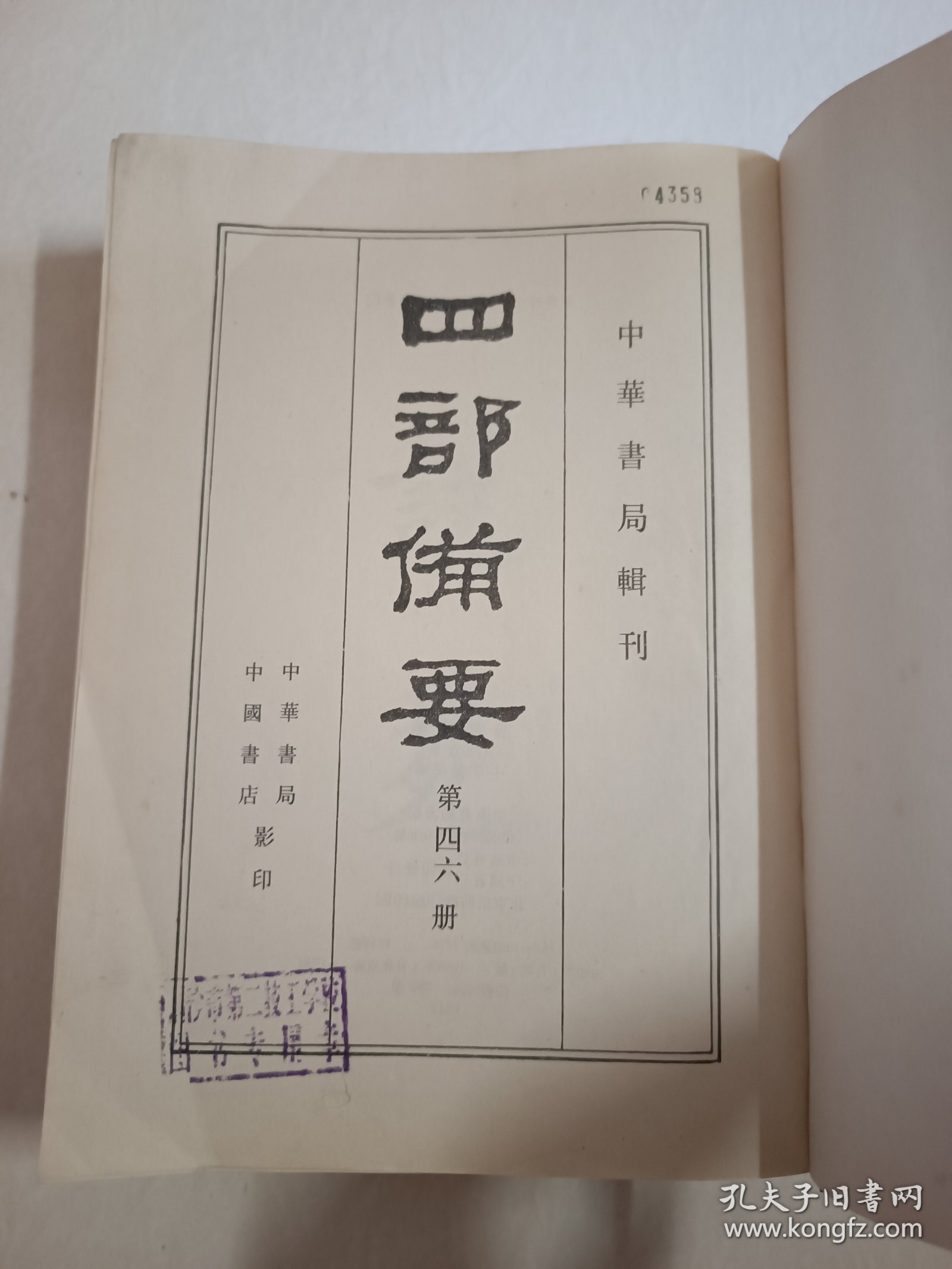 四部备要！史部第46册！16开精装中华书局1989年一版一印！仅印500册！