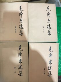 《毛泽东选集》4卷