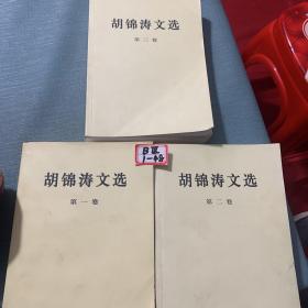 胡锦涛文选