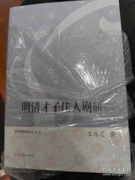 明清才子佳人剧研究/中华戏剧史论丛书