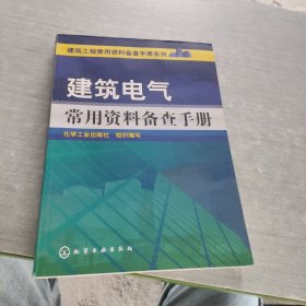 建筑电气常用资料备查手册