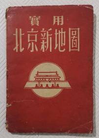 实用北京新地图：1954年版印