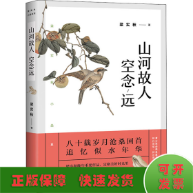 梁实秋：山河故人空念远（带你了解梁实秋的精神世界，看先生回首岁月、追忆似水年华。）