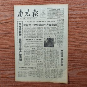 南充日报1965年3月24日（评莫斯科三月会议；请看！在莫斯科发生了什么事情）