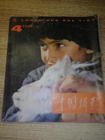 中国摄影 1979.4