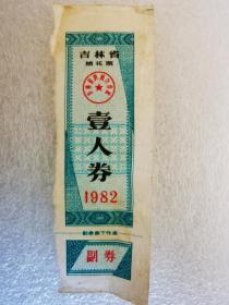 吉林省1982年棉花票壹人券