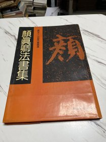 唐宋十二名家法书精选.第六卷.颜真卿