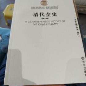 《清代全史》共十卷