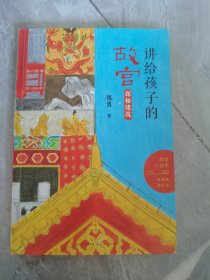 讲给孩子的故宫