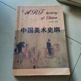 中国美术史纲