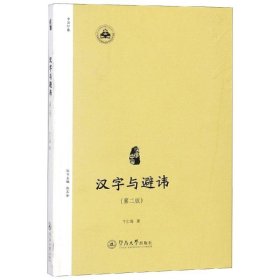 正版现货汉字与避讳(第2版)(汉字中国)卞仁海9787566822505新华仓库多仓直发