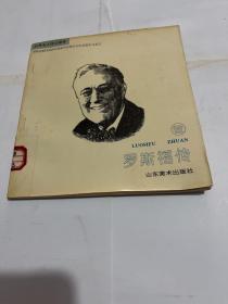 罗斯福传