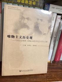 唯物主义历史观：马克思恩格斯《德意志意识形态》研究文集