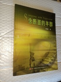 含斷面的半群