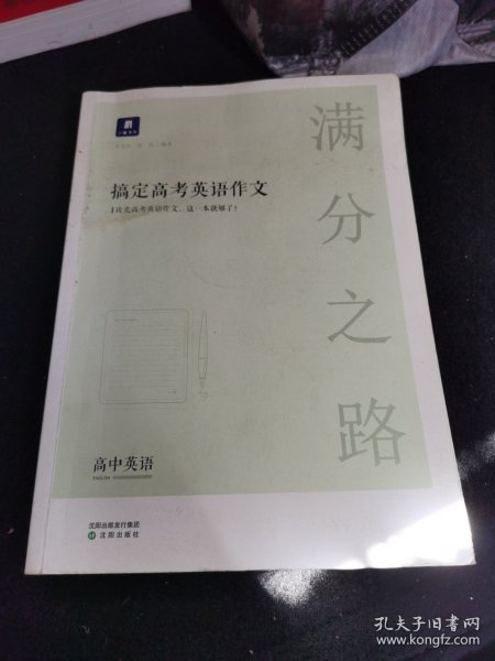 小猿搜题满分之路搞定高考英语作文高中英语专项训练高一高二高三全国通用版