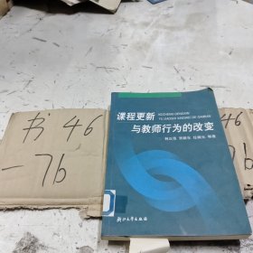 课程更新与教师行为的改变