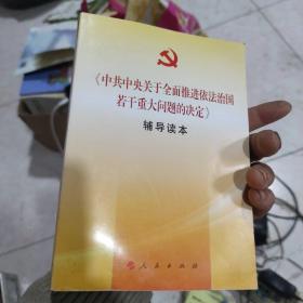 《中共中央关于全面推进依法治国若干重大问题的决定》辅导读本