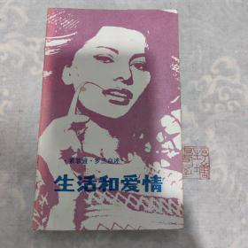 生活和爱情-索菲亚罗兰自述