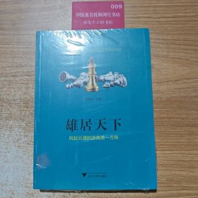 雄居天下：风起云涌的浙商第一方阵