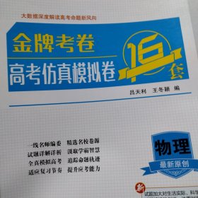 普通高中资料《金牌考卷高考仿真模拟卷》物理