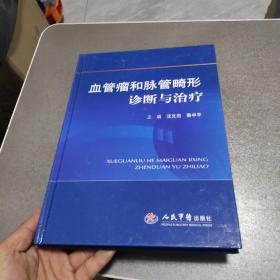 血管瘤和脉管畸形诊断与治疗