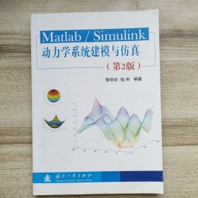 Matlab/Simulink动力学系统建模与仿真（第2版）