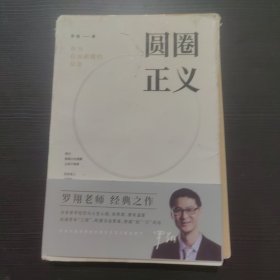 圆圈正义